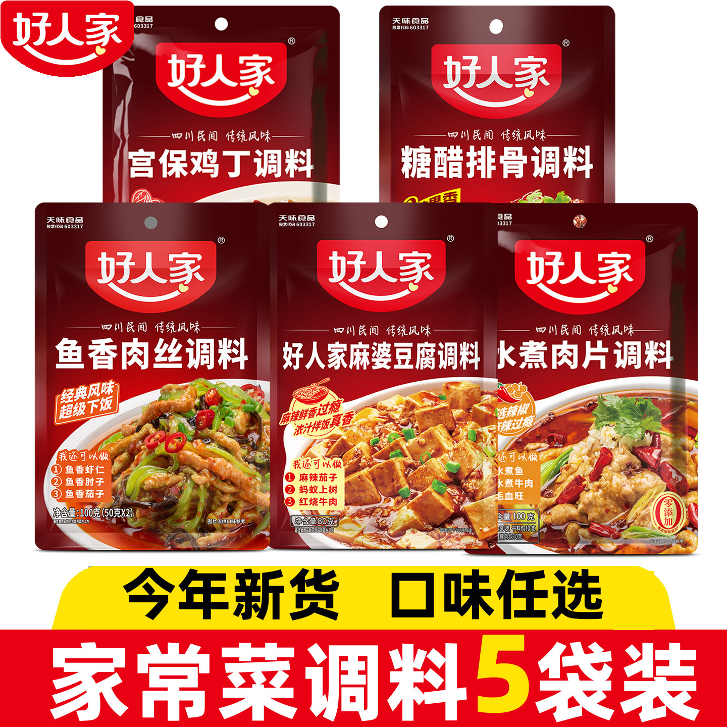 好人家家常调料包速食菜料包