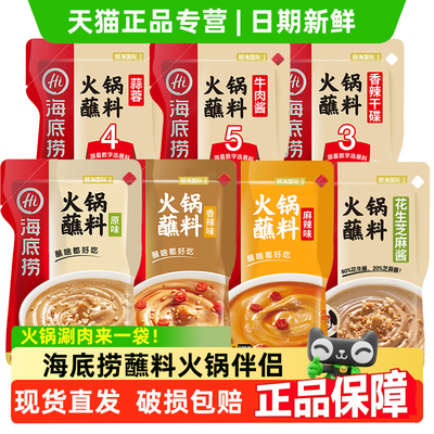海底捞火锅蘸料芝麻酱家用酱料干碟蘸酱花生麻酱沾料小料台调味料