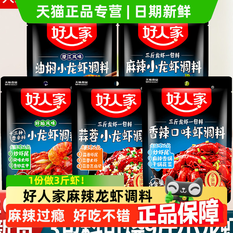 好人家麻辣小龙虾调料包