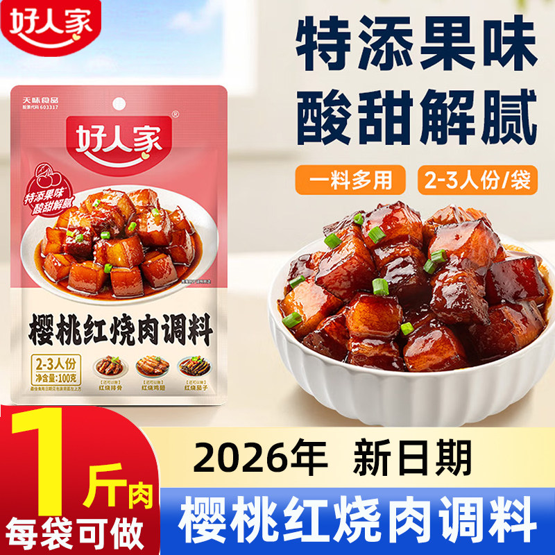 好人家樱桃红烧肉调料
