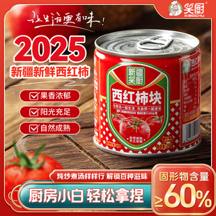 2025年笑厨新疆西红柿块252g罐新鲜去皮番茄丁番茄块做饭炒菜专用