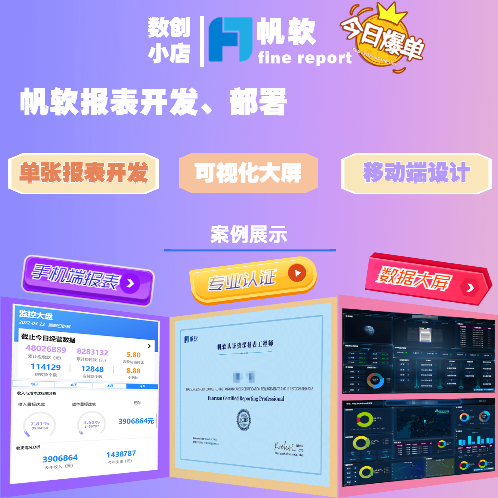 帆软finereport 11报表制作可视化看板驾驶舱大屏开发设计Ai分析