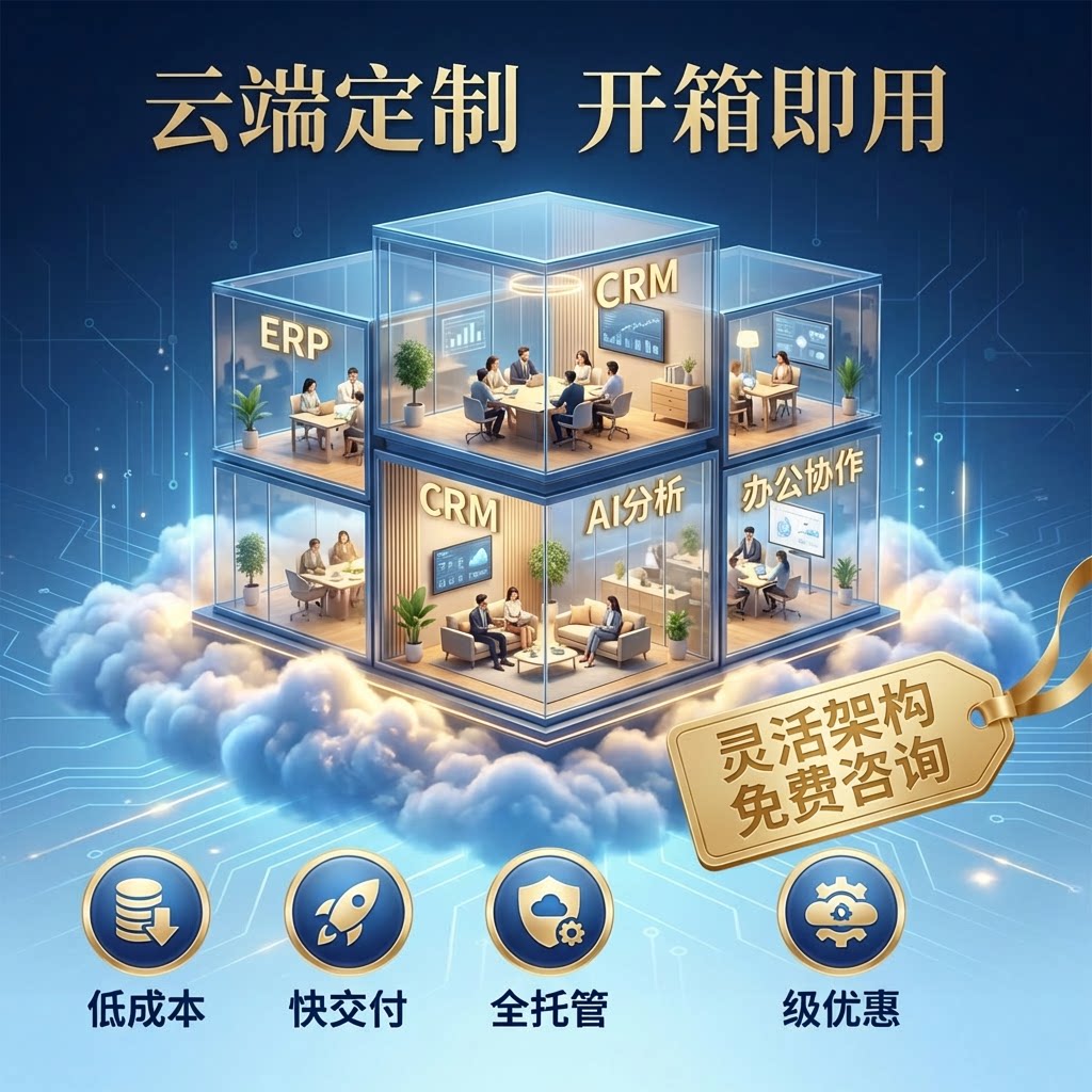 氚云钉钉宜搭简道云云枢帆软低代码搭建 ERP CRM OA应用定制开发