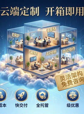 氚云钉钉宜搭简道云云枢帆软低代码搭建 ERP CRM OA应用定制开发