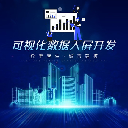 数字孪生智慧园区城市白模可视化数据大屏设计制作帆软thingjs