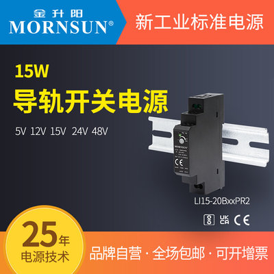 新品15W导轨式开关电源LI15-20B05/12/15/24/48PR2金升阳220转24V