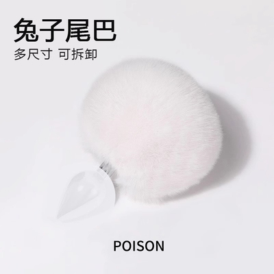 Poison 兔子短尾巴插件小号猫咪狐狸可拆金属塞 可爱角色扮演道具