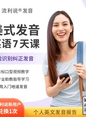 英语流利说口语发音学习7天AI1对1网络课程在线入门自学零基础