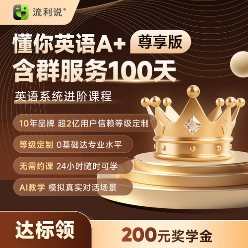 【含200元奖学金】流利说懂你英语A+180天英语口语1对1课程零基础