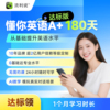 懂你英语A+ 180天学习版 在线英语课程