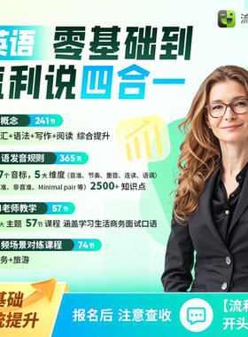 流利说成人英语听说读写一站式掌握---全方位提升英语