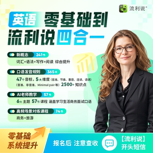 流利说成人英语听说读写一站式掌握---全方位提升英语