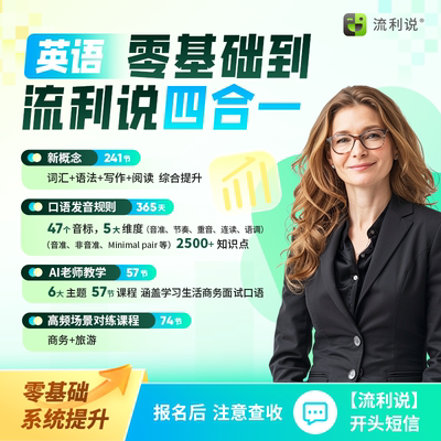 流利说成人英语听说读写一站式掌握---全方位提升英语