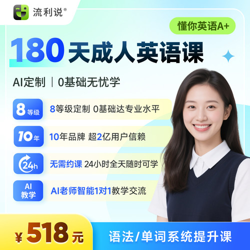 流利说懂你英语A+180天成人英语口语1对1课程入门自学零基础在线