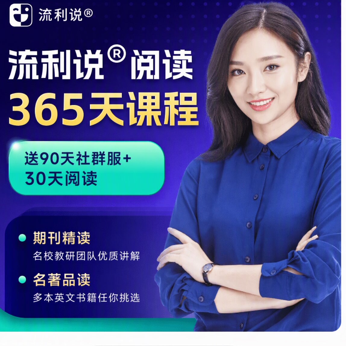 流利说英语阅读在线会员365天学习课程入门自学零基础