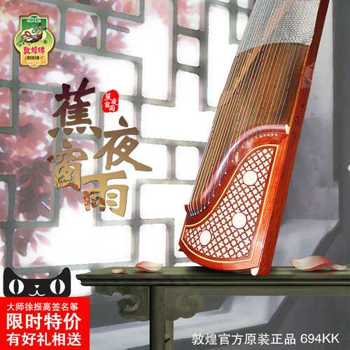 古筝 敦煌古筝694KK蕉窗夜语 徐振高签名演奏筝 红木古筝