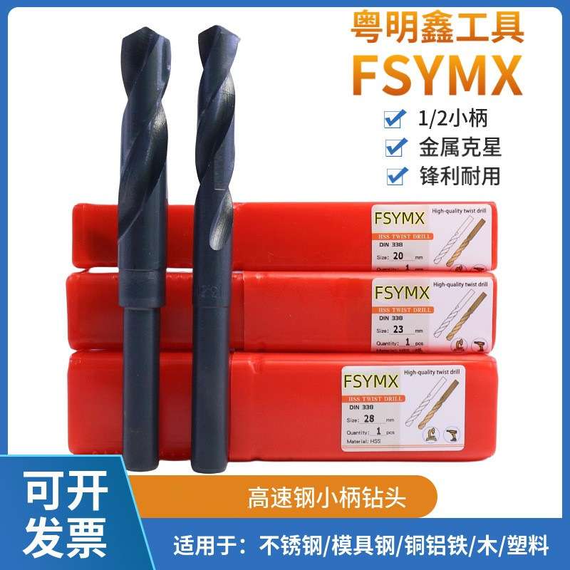 HSS高速钢加硬麻花钻1/2小柄缩柄钻头等柄钻不锈钢模具钢铁板钻咀