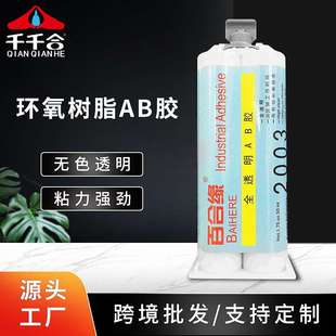 全透明2003环氧树脂AB胶无气味滴胶油性液体胶金属专用强力AB胶水