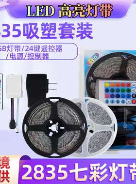 led2835RGB灯带套装滴胶吸塑红外遥控七彩变色光电脑背景装饰氛围