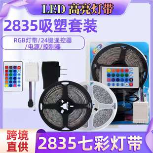 led2835RGB灯带套装 饰氛围 滴胶吸塑红外遥控七彩变色光电脑背景装