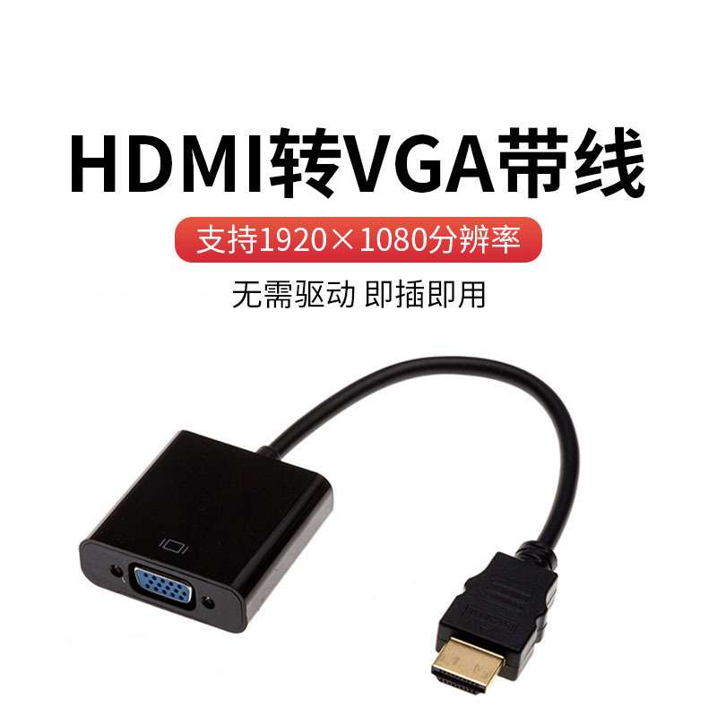 HDTV转VGA显示器高清转换线免驱动VGA转接线支持1080P HDTV转换器