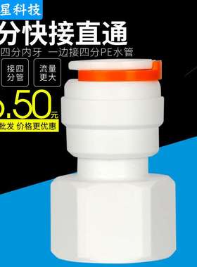 K1088N净水器快速接头4分内牙转4分PE管快接直通四分直通4变4直通