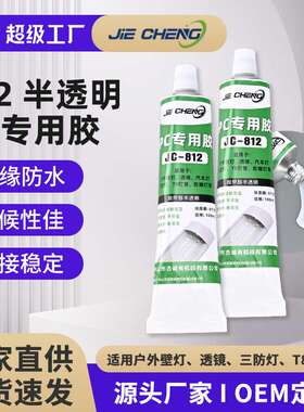 JC-812半透明pc材质专用胶水吸顶灯壁灯汽车透镜大灯专用胶密封胶