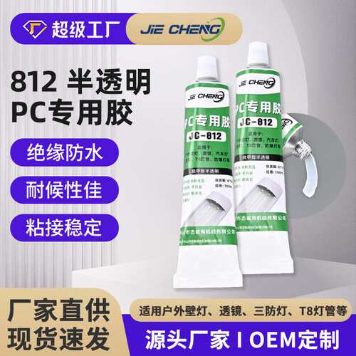 JC-812半透明pc材质专用胶水吸顶灯壁灯汽车透镜大灯专用胶密封胶