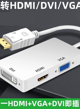三合一转换器标准DP转hdmi/vga/dvi投影仪显示器接口macbookpro/a