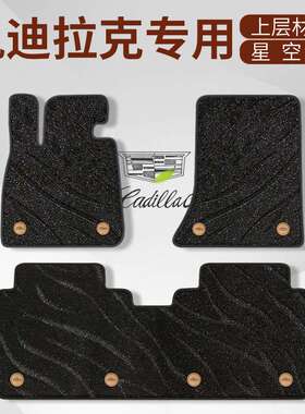 专用 于凯迪拉克XT4CT4/5/6/XTS/ATSL/SRX锐歌星空毯专用汽车脚垫
