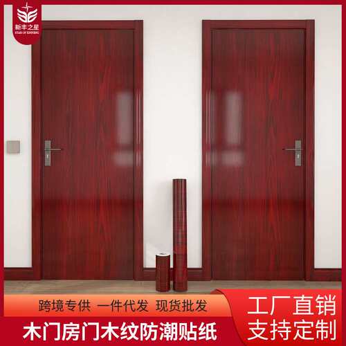 木头门框木门贴纸自粘家具桌子衣柜橱柜旧门翻新木纹防潮防水墙纸