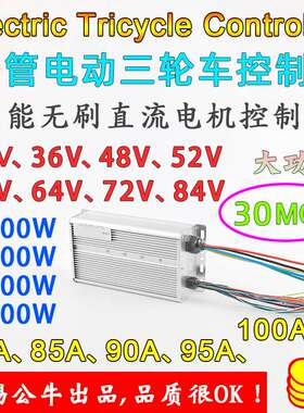48V60V72V4000W5000W 30管大功率无刷电机电摩电动两三轮车控制器