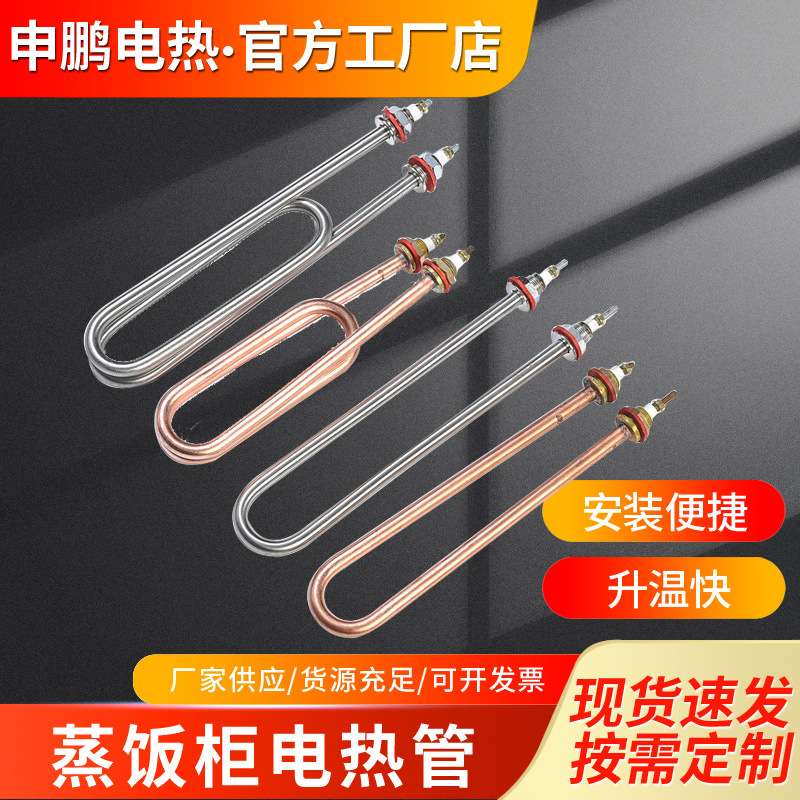 蒸饭车加热管蒸饭柜机不锈钢加热管220380V3KW4KW单双U紫铜发热管