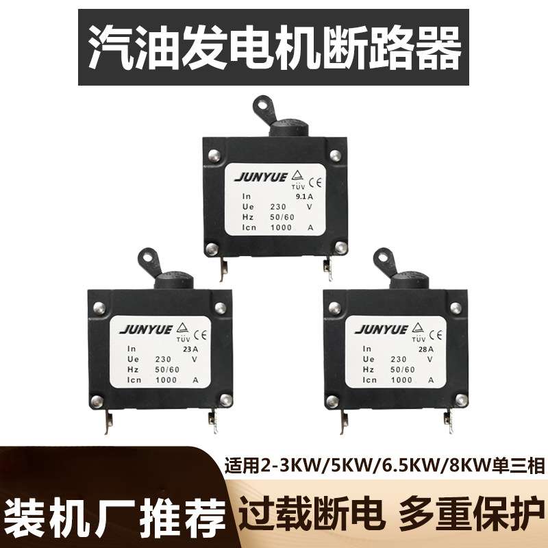 汽油发电机配件断路器漏电保护开关2-8千瓦单相/三相空开断电开关