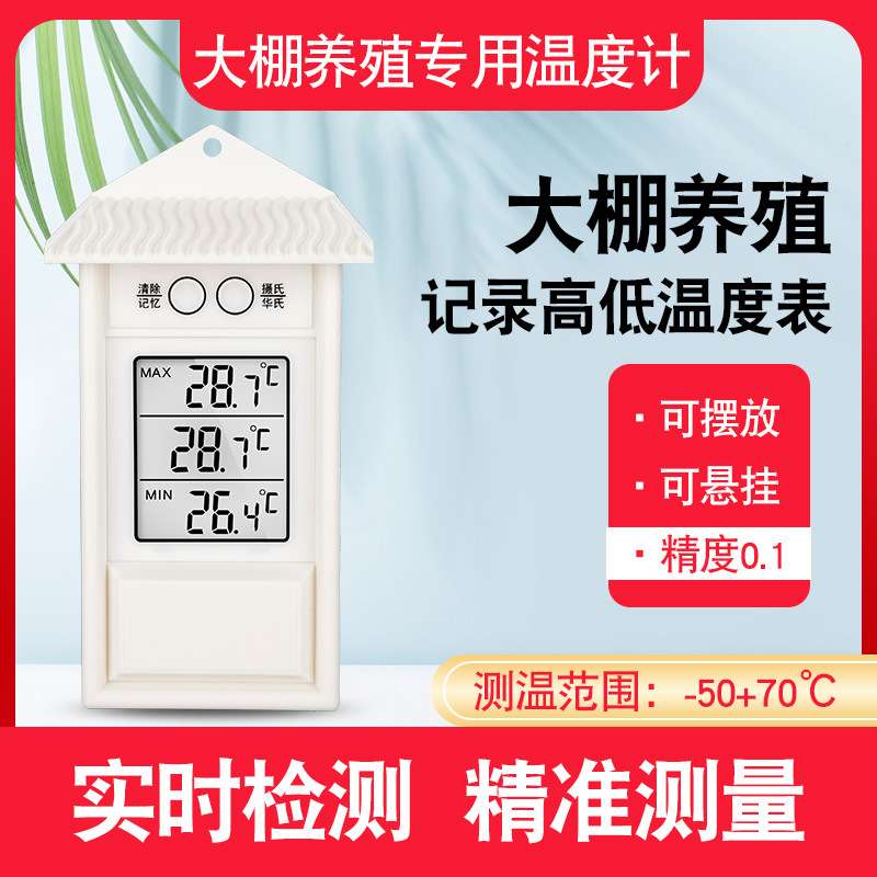 电子温度计室内外记忆高低温度表大棚专用养殖专用工业用记录温度