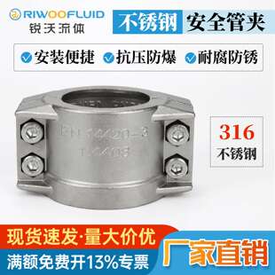 EN14420-3不锈钢304/316安全管夹抱箍两半扣拉瓦食品化工橡胶管夹