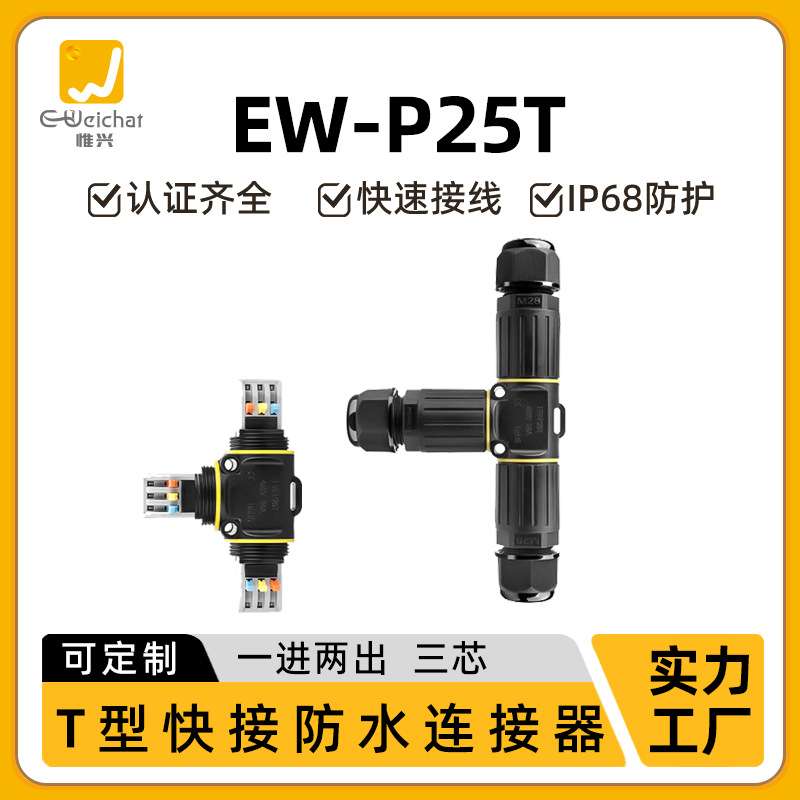 免螺丝接线端子P25T快接接头户外球场灯3芯电线T型三通防水连接器