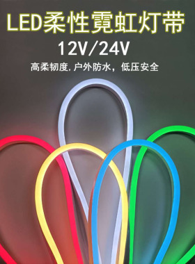 12v/24v柔性霓虹灯带七彩变色户外高亮广告招牌造型防水led软灯条