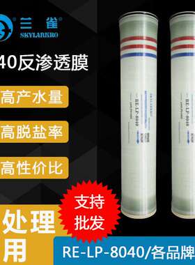 兰雀工业LP-8040反渗透膜LP-4040反渗透ro膜工业净水器滤芯配件
