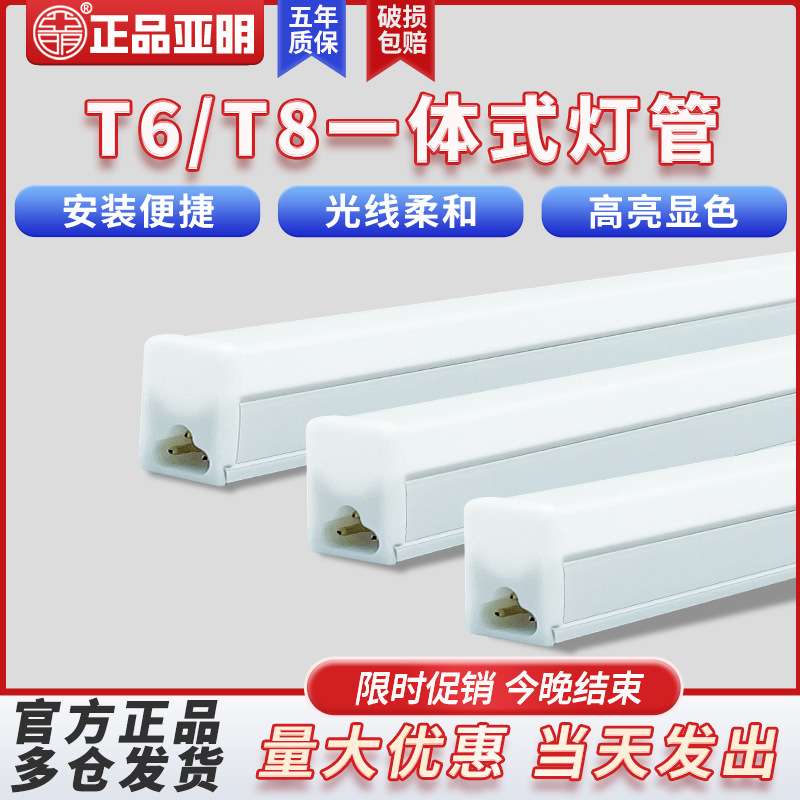 亚明照明LED灯管支架长条形一体化日光灯20W超亮5T6T8节能灯1.2米