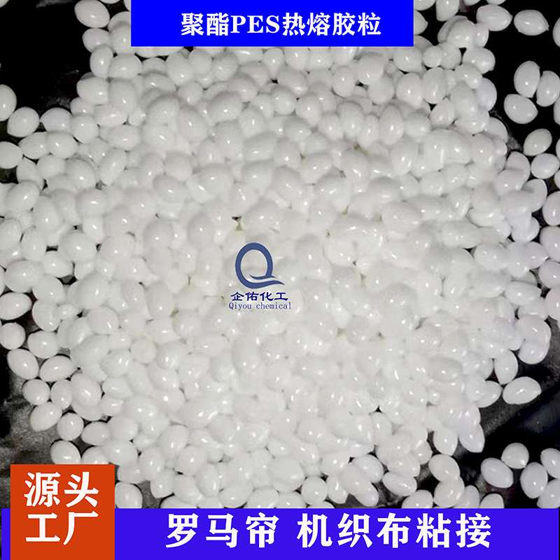 罗马帘粘合聚酯热熔胶颗粒机织布粘合蜂巢帘粘接PES热熔胶粒