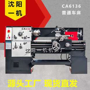 小型普通车床CA6136 卧式 1000 750 沈阳一机机床普通车床CA6136