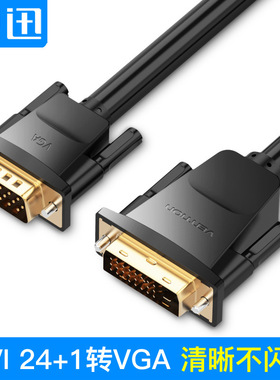威迅 DVI转VGA线24+1高清转接头电脑显卡显示器接口转换VGA转DVI