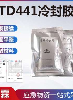 高压绝缘TD441冷封胶高压矿用电缆接头冷补胶铁路电缆盒冷封胶