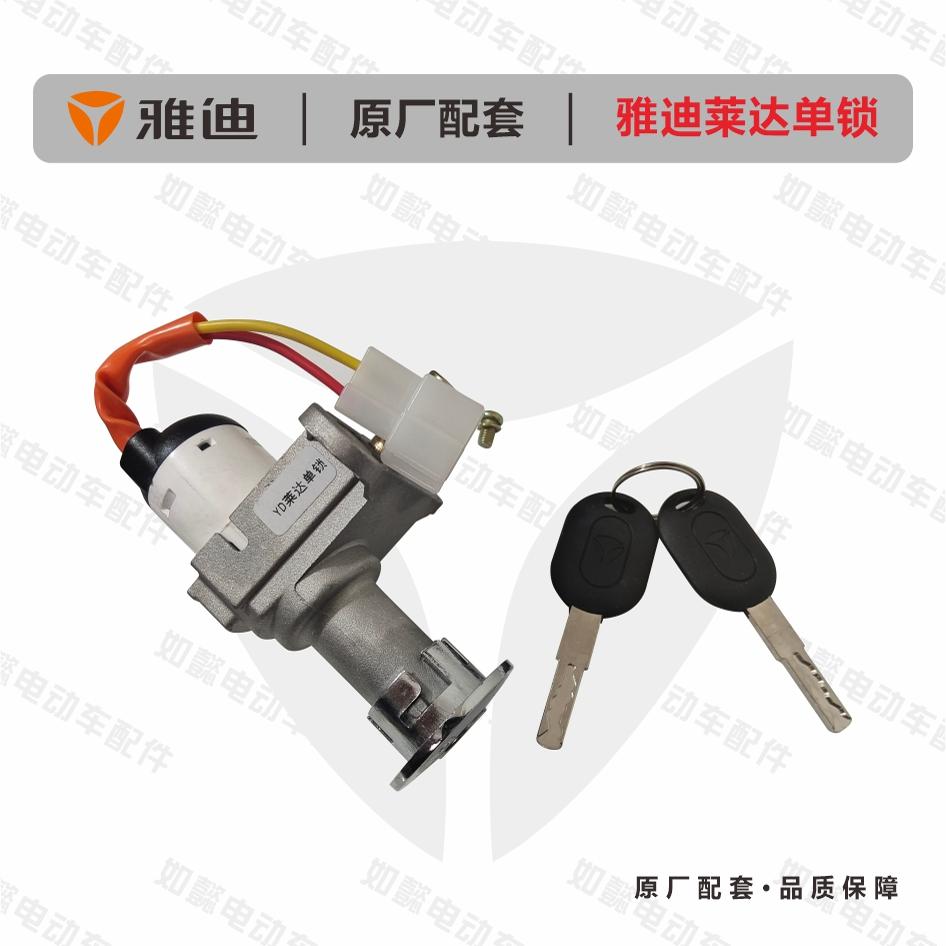 雅迪电动车莱达原厂配套电源锁