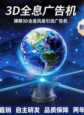 裸眼3d全息风扇立体全息投影3d广告机led旋转投影灯悬浮影像无屏