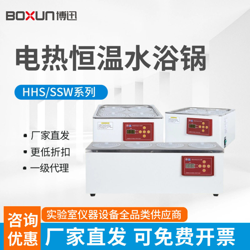 上海博迅电热恒温水浴锅SSW-420-2S实验室数显单双四孔水槽油浴箱