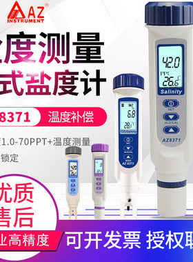 台湾衡欣笔式盐度计AZ8371/8373/8351/8361/8362电导率TDS测试笔