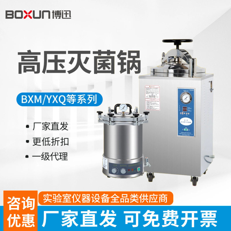 上海博迅灭菌锅BXM-30R/YXQ立式不锈钢实验室蒸汽消毒灭菌器