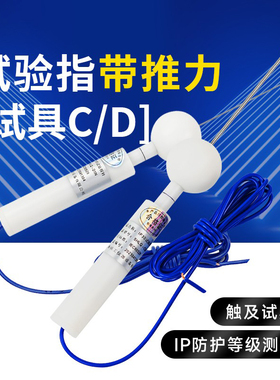 IP3X/IP4X试具 检测防护等级试具探棒检验探针标准试验指防护C/D